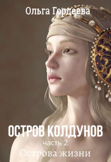 Книга. "Остров Колдунов-2. Острова жизни" читать онлайн