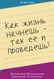 Книга. "Как жизнь начнёшь - так её и проведёшь!" читать онлайн