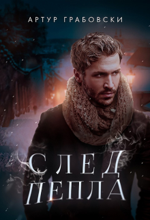 Книга. "След пепла" читать онлайн
