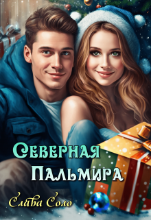 Книга. "Северная Пальмира" читать онлайн