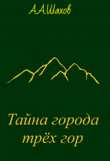 Книга. "Тайна города трёх гор" читать онлайн