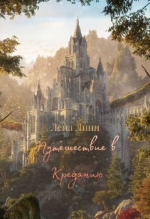 Книга. "Путешествие в Креданию. " читать онлайн