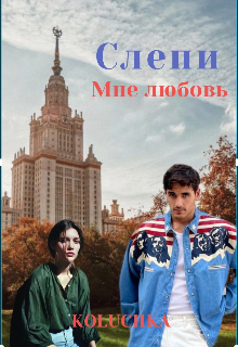 Книга. "Слепи мне любовь " читать онлайн