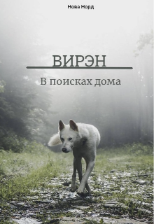 Книга. "Вирэн: В поисках дома " читать онлайн