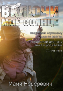 Книга. "Включи моё солнце" читать онлайн