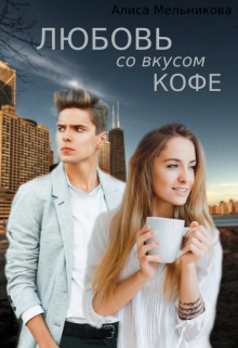 Книга. "Любовь со вкусом Кофе" читать онлайн
