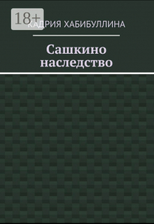 Книга. "Сашкино Наследство" читать онлайн