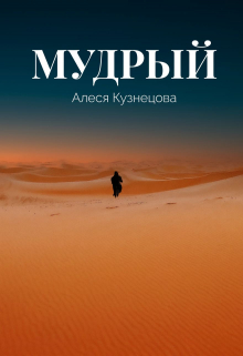 Книга. "Мудрый" читать онлайн