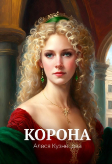 Книга. "Корона" читать онлайн