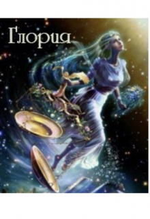 Книга. "Глория" читать онлайн