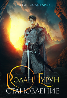 Книга. "Ролан Гурун Становление" читать онлайн
