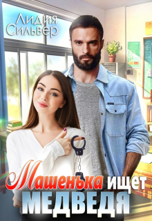 Книга. "Машенька ищет Медведя" читать онлайн