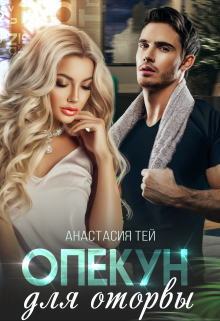 Книга. "Опекун для оторвы" читать онлайн