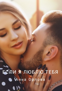 Книга. "Если я люблю тебя...." читать онлайн
