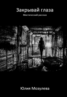 Книга. "Закрывай глаза" читать онлайн