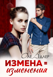 Книга. "Измена = изменения" читать онлайн