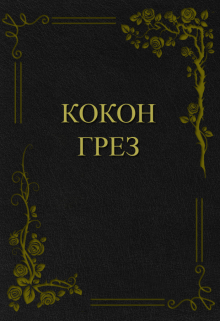 Книга. "Кокон грез" читать онлайн