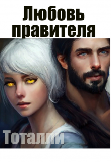 Книга. "Любовь правителя" читать онлайн