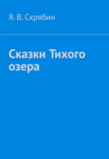 Книга. "Сказки Тихого Озера" читать онлайн