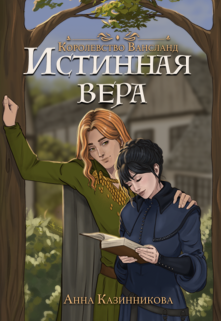 Книга. "Истинная вера" читать онлайн
