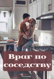 Книга. "Враг по соседству " читать онлайн