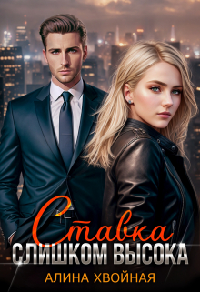 Книга. "Ставка слишком высока" читать онлайн