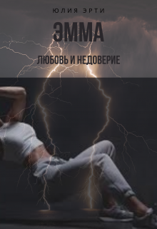 Книга. "Эмма" читать онлайн