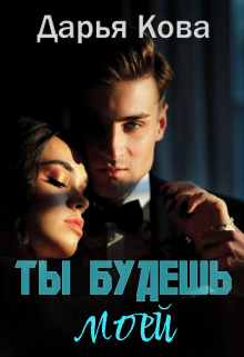 Книга. "Ты будешь моей" читать онлайн