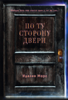 Книга. "По Ту Сторону Двери" читать онлайн