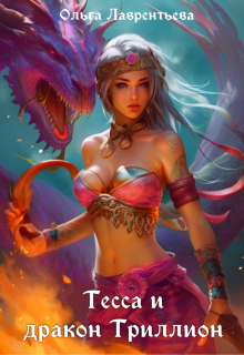 Книга. "Тесса и дракон Триллион" читать онлайн