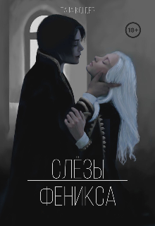 Книга. "Слезы феникса" читать онлайн