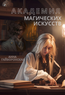 Книга. "Академия Магических Искусств" читать онлайн