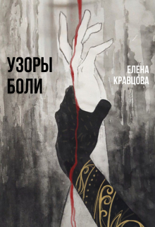 Книга. "Узоры боли" читать онлайн