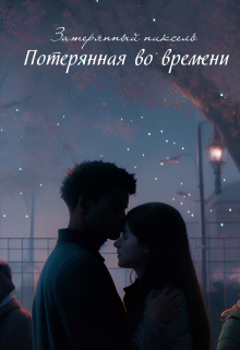 Книга. "Потерянная во времени" читать онлайн