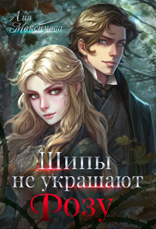Книга. "Шипы не украшают розу" читать онлайн