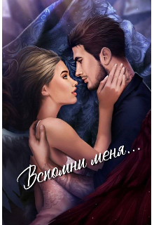 Книга. "Вспомни меня " читать онлайн
