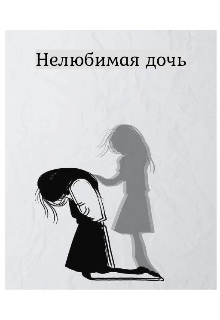 Книга. "Нелюбимая дочь " читать онлайн