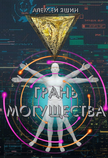 Книга. "Грань могущества" читать онлайн
