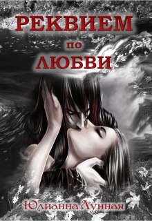 Книга. "Реквием по любви" читать онлайн