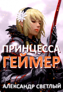 Книга. "Принцесса-геймер: Битва за Ардор" читать онлайн