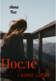 Книга. "После только слезы" читать онлайн