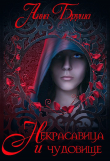 Книга. "Некрасавица и чудовище" читать онлайн