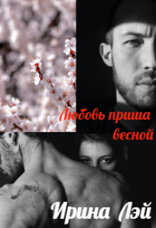 Книга. "Любовь пришла весной" читать онлайн