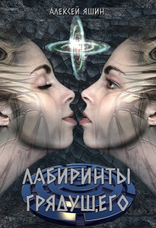 Книга. "Лабиринты грядущего" читать онлайн