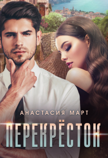 Книга. "Перекрёсток" читать онлайн