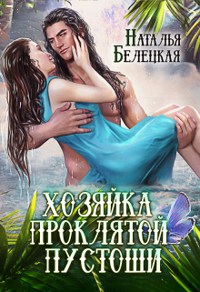 Книга. "Хозяйка Проклятой Пустоши" читать онлайн