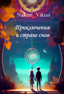 Книга. "Приключения в стране снов" читать онлайн