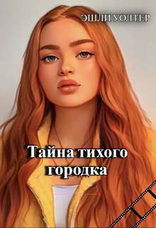 Книга. "Тайна тихого городка" читать онлайн
