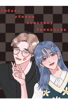 Книга. "Любовь убийцы воистину прекрасная" читать онлайн