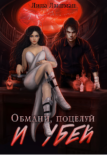 Книга. "Обмани, поцелуй и убей" читать онлайн